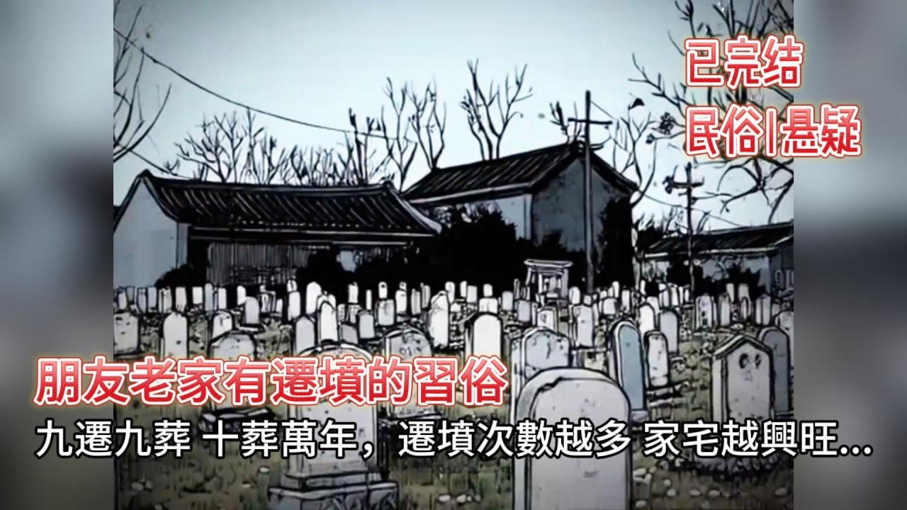 【恐怖|靈異】🔥遷墳3次全遷錯！網紅家300斤臘肉藏屍😱幽冥界白骨船+姑獲鳥追殺太驚悚‼️