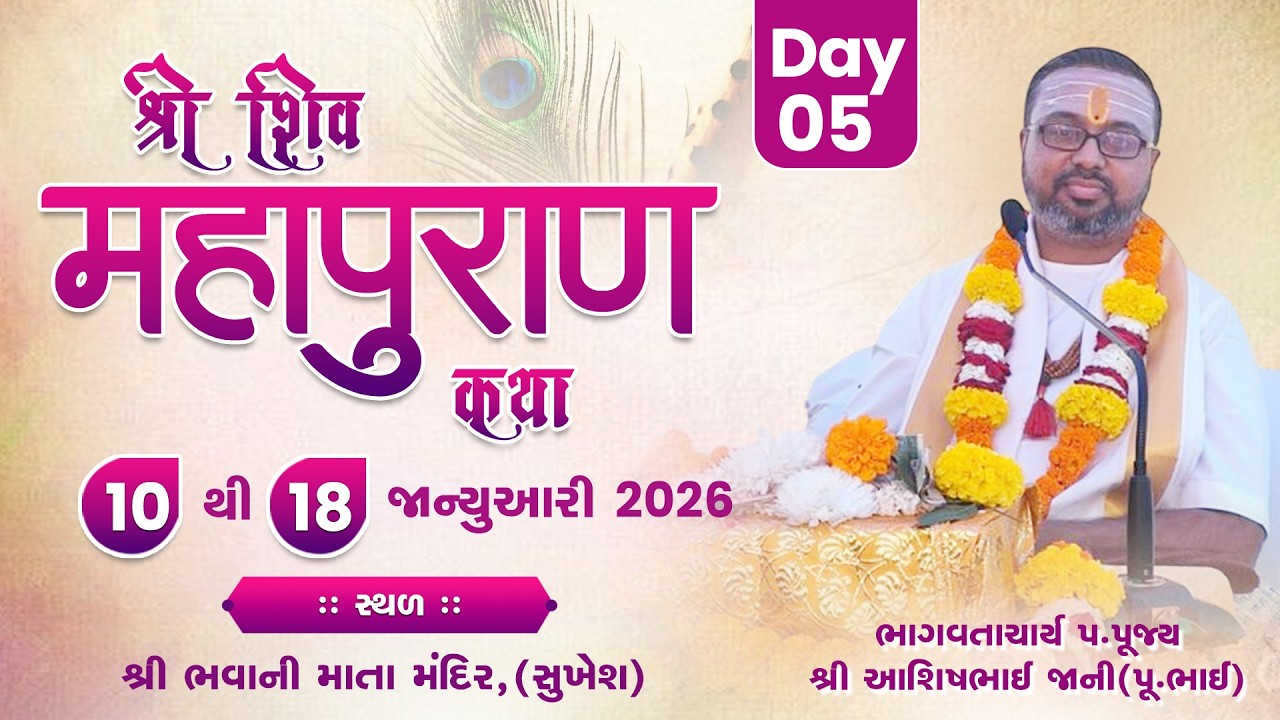 Day : 05 || Shree Shiv Mahapuran katha || Pu. Shree Ashishbhai Jani || Sukhesh