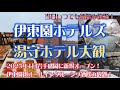 伊東園ホテルズ 湯守ホテル大観【2025年1月岩手盛岡に伊東園ホテル爆誕!系列初のオールインクルーシブが凄い( ゚Д゚)‼】