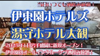 伊東園ホテルズ 湯守ホテル大観【2025年1月岩手盛岡に伊東園ホテル爆誕!系列初のオールインクルーシブが凄い( ゚Д゚)‼】
