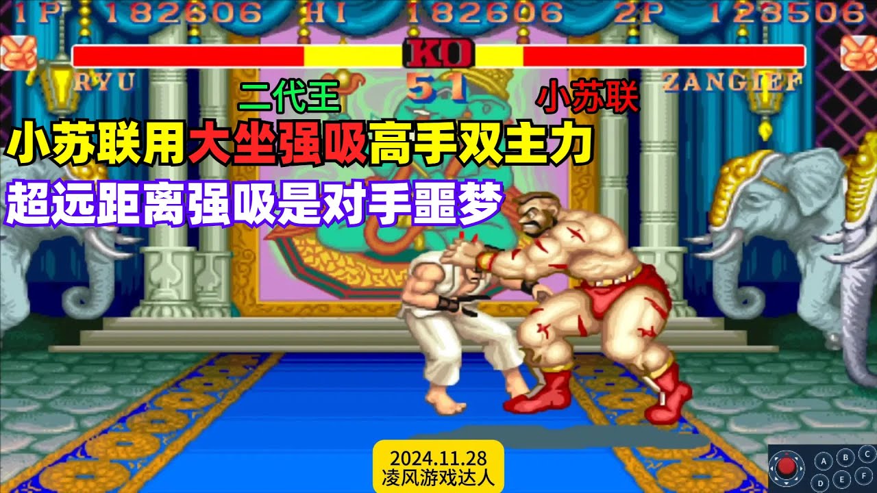 街霸2：小苏联的大坐手法相当离谱，超远距离的强吸是对手噩梦！