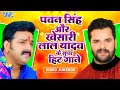 Pawan singh  khesari lal yadav superhit bhojpuri songs  nonstop