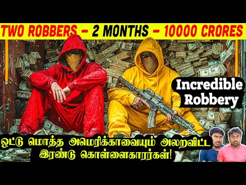 ஒரே மாதத்தில் 1000 கோடிகளை திருடி அமெரிக்காவை அதிர வைத்த இரட்டை கொள்ளையர்கள் | Minutes Mystery