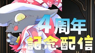 【雑談】4周年だし昨日のこととかこの1年をしゃBELLL配信🌠