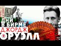 ДЖОРДЖ ОРУЭЛЛ «ДНИ В БИРМЕ». Аудиокнига. Читает Александр Клюквин