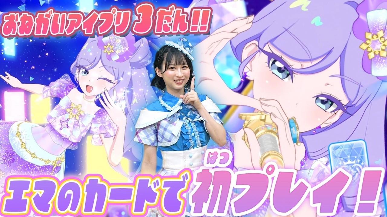 【公式】7/30(木)スタート❣おねがいアイプリ3だんを初プレイ✨エマちゃんのカードでライブしちゃおう🔮【おねがいアイプリ部】