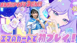 【公式】7/30(木)スタート❣おねがいアイプリ3だんを初プレイ✨エマちゃんのカードでライブしちゃおう🔮【おねがいアイプリ部】 screenshot 4