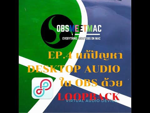 OBSMEETMAC EP.4 แก้ปัญหา Desktop Audio ใน OBS Studio ด้วย Virtual Audio Devices " LOOPBACK "