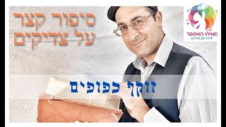סיפור קצר מאמיתי המספר: זוקף כפופים