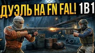 Играю один на один против Vraxton на FN FAL в standoff 2