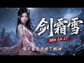Sad & Emotional Chinese Traditional Music |剑霜雪 | 🗡️ (Erhu & Guzheng) | Mei Lin C7