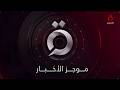 موجز أخبار التاسعة صباحا من القاهرة الإخبارية
