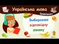 Вибираємо відповідну ознаку. Українська мова для дошкільнят — навчальні відео
