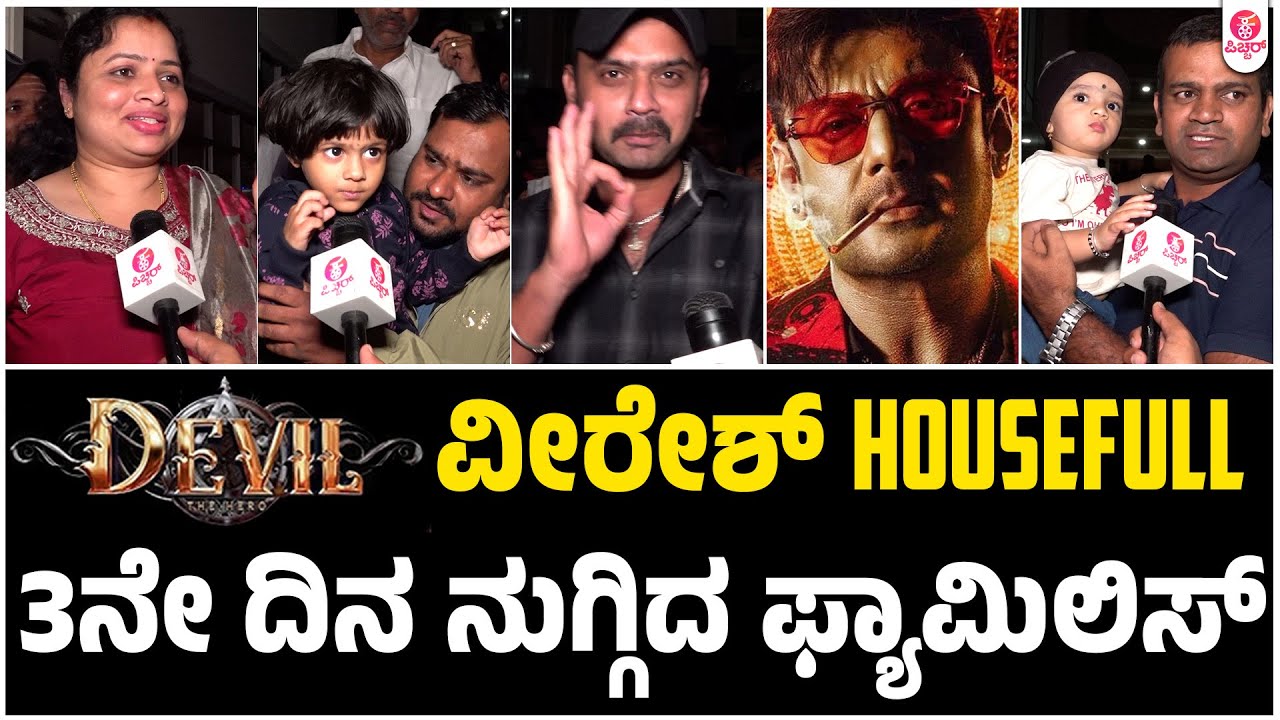 ಕುಟುಂಬ ಸಮೇತ ಡೆವಿಲ್ ನೋಡಲು ಬಂದ ಪ್ರೇಕ್ಷಕ| Family Crowd Watching Devil In Weekend