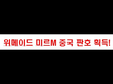 <strong>위메이드</strong> 미르M 중국 판호 획득! 중국 게임명 - 모광쌍룡 #<strong>위메이드</strong> #미르M #중국판호획득 #모광쌍룡