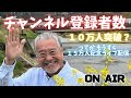 前半 10万人突破記念ライヴ配信
