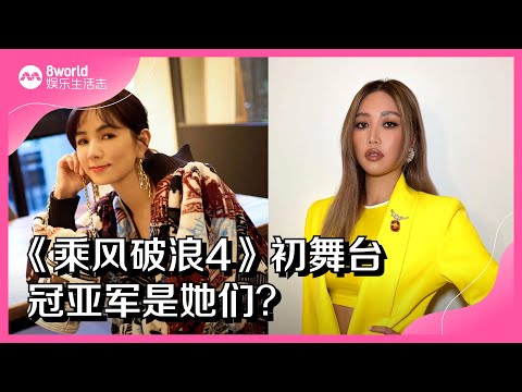 8视界娱乐生活志｜《乘风破浪4》初舞台　冠亚军是她们？