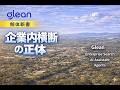 Glean 解体新書｜企業内横断AIの正体