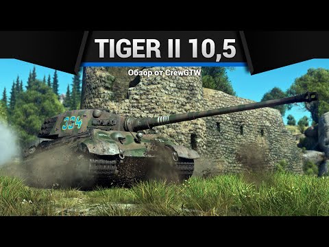 Видео: БОЛЬШАЯ ПУШКА Tiger II (10.5 cm Kw.K) в War Thunder