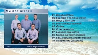 Сімя Боришкевичі  -  Ми вас вітаєм