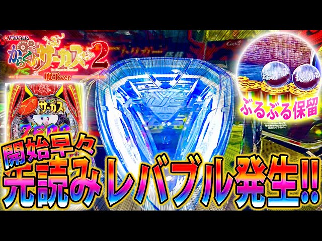 ∼eフィーバーからくりサーカス2 魔王ver∼#17」開始早々先読み