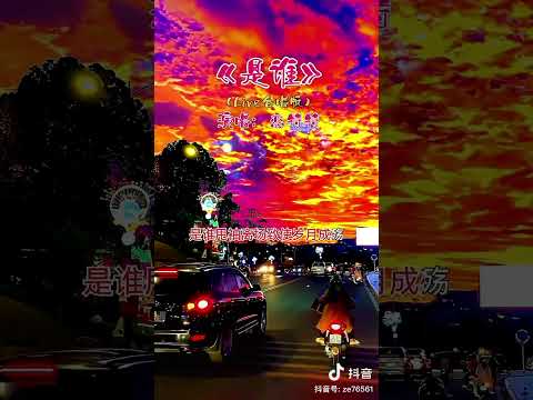 《是谁live合唱版》