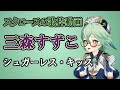 スクロースが歌う 三森すずこ - シュガーレス・キッス #原神 #音楽 #アニソン #カバー #ai #三森すずこ