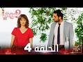 مسلسل وقت الحب الحلقة 4 مدبلج Sevmek Zamanı 