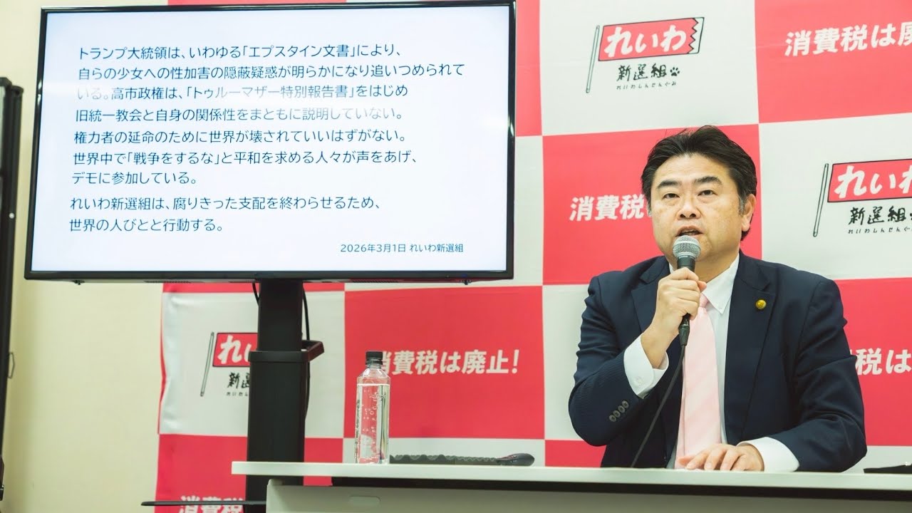 【LIVE】れいわ定例会見 高井たかし副幹事長（3月5日15時～国会内）