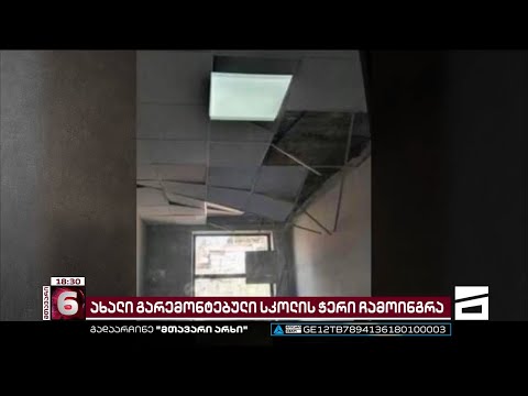 თბილისის 36-ე საჯარო სკოლაში, საგაკვეთილო პროცესის მიმდინარეობისას ჭერი ჩამოინგრა