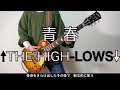 青春 - THE HIGH-LOWS(ハイロウズ) ギターコピー