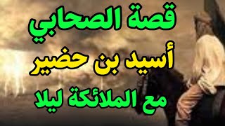 قصة الصحابي أسيد بن حضير مع الملائكة ليلا رضي الله عنه وأرضاه