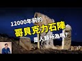 比金字塔還早7000年，真正無解的史前遺跡——哥貝克力石陣！遠古外星人來過的證據？