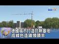 德國城市打造抗熱基地 成綠色造鎮領頭羊｜FOCUS午間新聞 20260717 @tvbsfocus