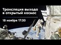 Выход в открытый космос космонавтов Роскосмоса Сергея Рыжикова и Сергея Кудь-Сверчкова