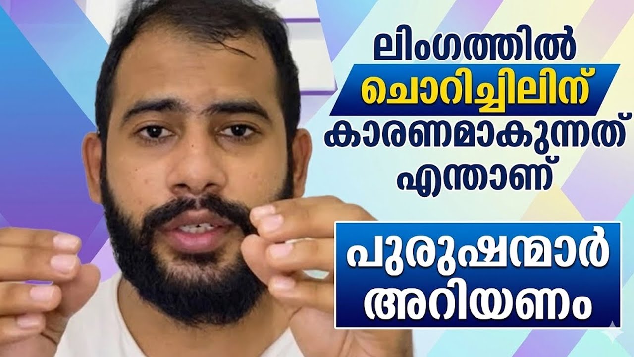 ലിംഗത്തിൽചൊറിച്ചിലിന് കാരണമാകുന്നത് എന്താണ്...?? പുരുഷന്മാർ അറിയണം | Itching in penis
