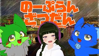 【Vtuber】ぬめゲコらいふ with 田中すじゅ〔のーぷらん雑談：#136〕