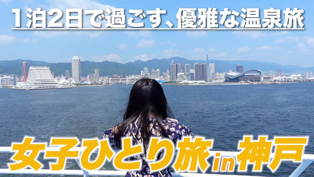 【神戸vlog】海沿いの温泉旅館と神戸クルーズの旅！