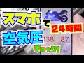 タイヤの空気圧を２４時間スマホで見れる！！FOBOBIKE2【オートバイ】【バイク女子】