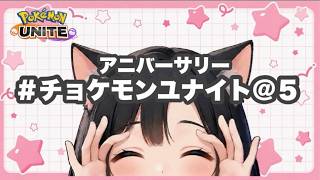 #578 ちょけ納めフェスティバル【参加型】 カジュアル配信 名もなきYT ユナイト ポケユナ ポケモンユナイト