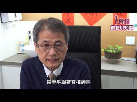 【1分鐘肺癌小知識－晚期肺癌通常會轉移到甚麼器官？】