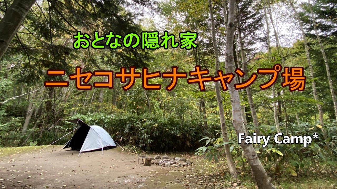 ニセコ サヒナキャンプ場 はんかくさい旅 第２弾 Part１ Youtube