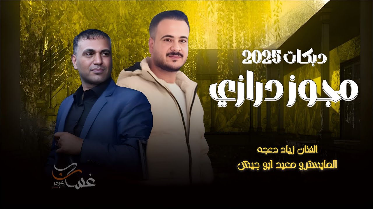 دبكة مجوز درازي ثقل 2025 الفنان زياد دعجة المايسترو معيد ابو جيش
