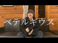 ベテルギウス 優里 GEN(cover)