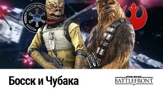 STAR WARS: Battlefront - Босск и Чубака (Герои против злодеев Full HD,1080p, 60FPS)