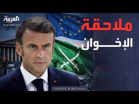 العاشرة زلزال في أوروبا فرنسا وبلجيكا تلاحقان تنظيم الإخوان