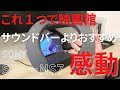 【Sony ネックスピーカー】これ1つでマジで映画館 | 5.1.2ch | サウンドバーより超絶おすすめ | 迫力サウンド | SRS-NS7