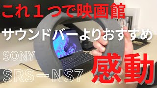 【Sony ネックスピーカー】これ1つでマジで映画館 | 5.1.2ch | サウンドバーより超絶おすすめ | 迫力サウンド | SRS-NS7