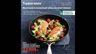 Спецпредложения Апреля Tupperware с 3 апреля по 7 мая 2024 с ЦЕНАМИ #tupperware