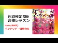 「色彩色名3級合格レッスン」色名「インテリアと慣用色名」。